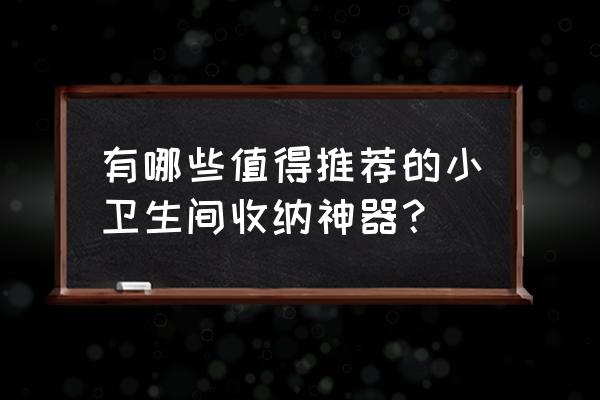 好用的马桶刷知乎 有哪些值得推荐的小卫生间收纳神器？