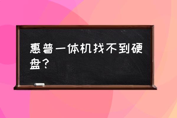 惠普笔记本电脑怎么没有sata选项 惠普一体机找不到硬盘？