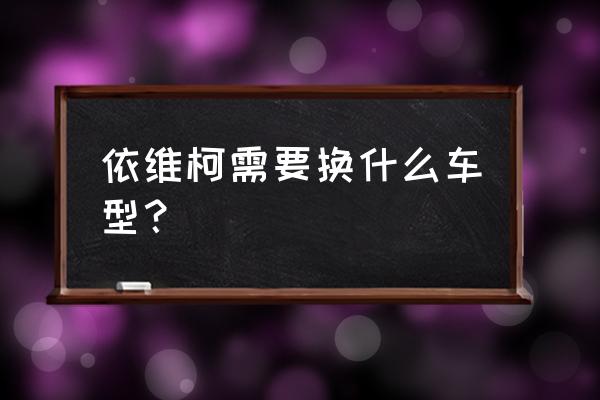 依维柯新得意和欧胜哪个质量好 依维柯需要换什么车型？