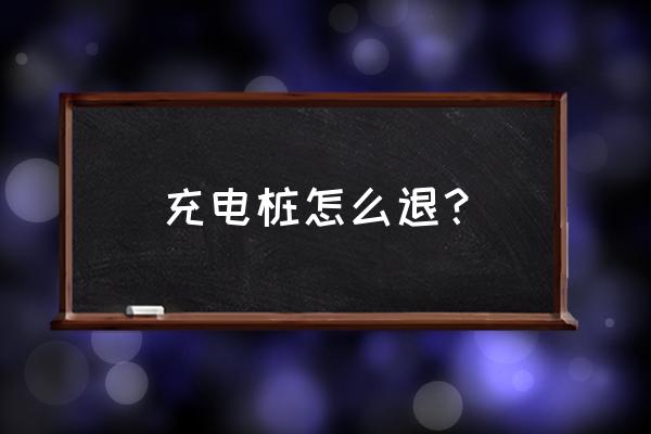 家用充电桩解除刷卡功能怎么操作 充电桩怎么退？