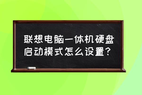 windows聚焦图片怎么保存 联想电脑一体机硬盘启动模式怎么设置？