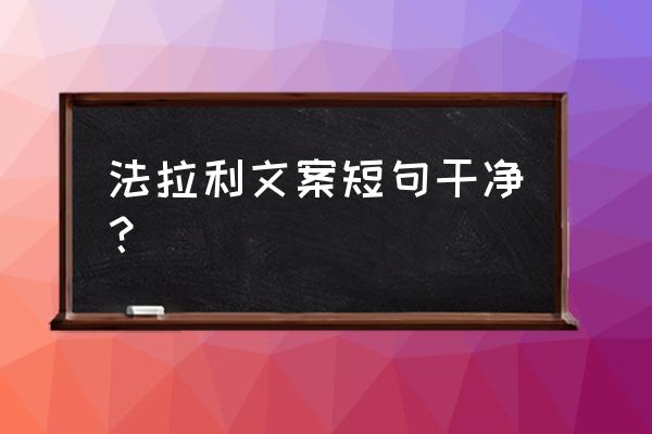 单手开法拉利的文案 法拉利文案短句干净？