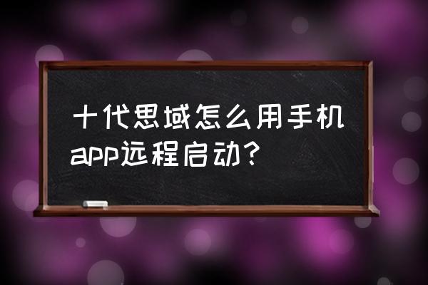 本田思域怎么用机械钥匙点火 十代思域怎么用手机app远程启动？