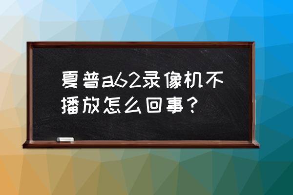 夏普录像机说明书 夏普a62录像机不播放怎么回事？