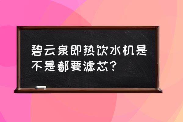 ge反渗透膜化学清洗步骤 碧云泉即热饮水机是不是都要滤芯？