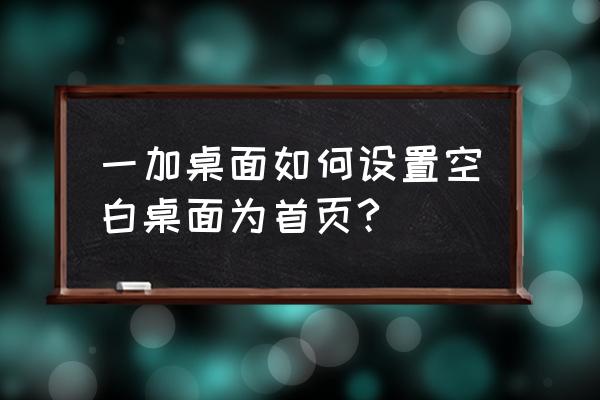 一加9r怎么设置两个地区天气 一加桌面如何设置空白桌面为首页?