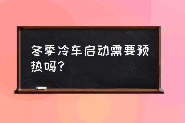 冬天到了汽车有必要原地热车吗 冬季冷车启动需要预热吗？