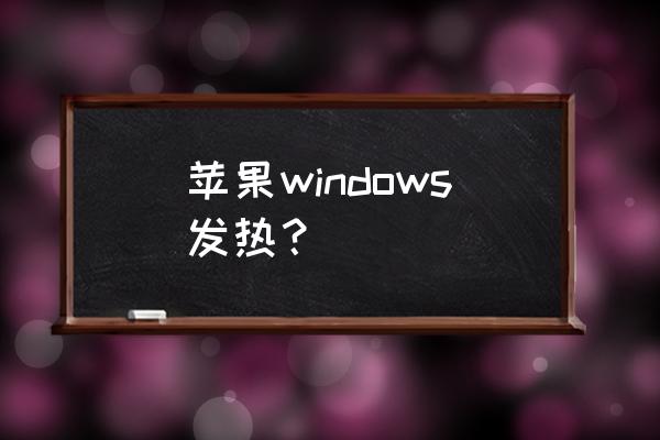 mac电脑如何关掉cpu过高的软件 苹果windows发热？