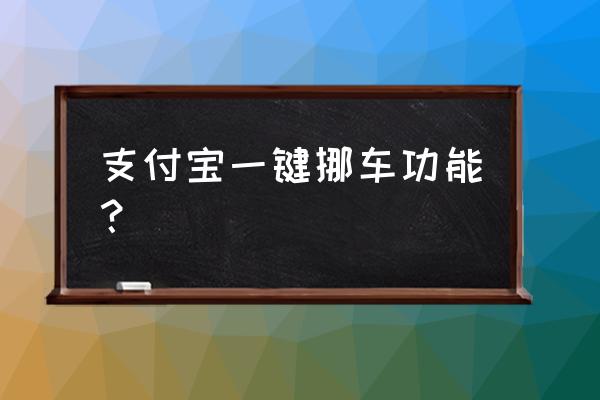 手机一键找车功能在哪里 支付宝一键挪车功能？