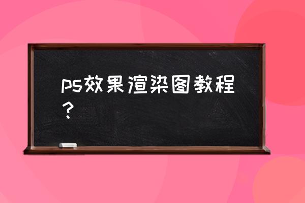 ps怎么添加hdr照片 ps效果渲染图教程？