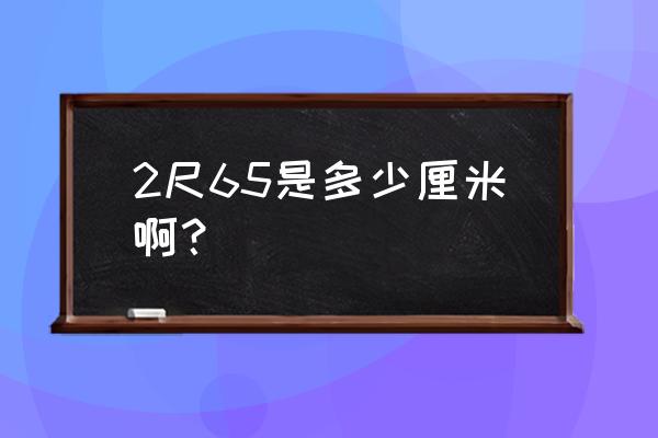 2.65米有多高 2尺65是多少厘米啊？