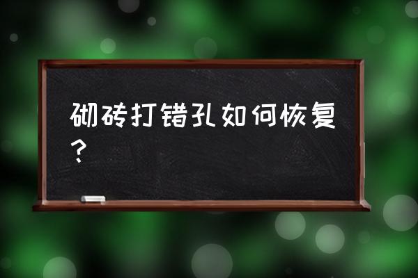 瓷砖打错孔修补妙招 砌砖打错孔如何恢复？