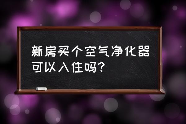 blueair空气净化器能除甲醛吗 新房买个空气净化器可以入住吗？