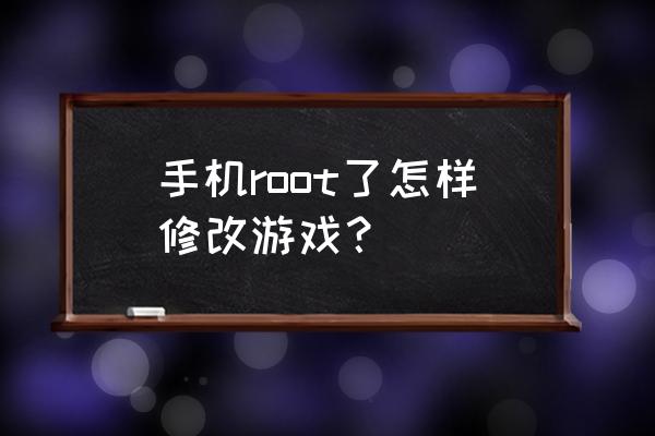 htc获得root权限怎么用 手机root了怎样修改游戏？