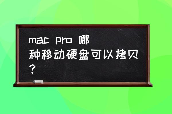 lacie便携固态硬盘 mac pro 哪种移动硬盘可以拷贝？