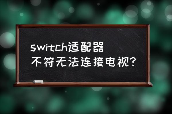 switch投屏笔记本必须要采集卡吗 switch适配器不符无法连接电视？