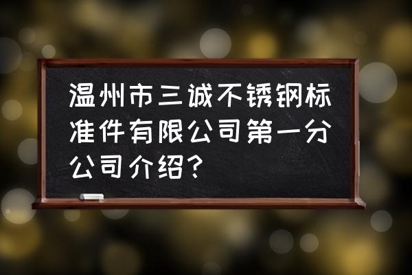 不锈钢标准件表面处理 温州市三诚不锈钢标准件有限公司第一分公司介绍？