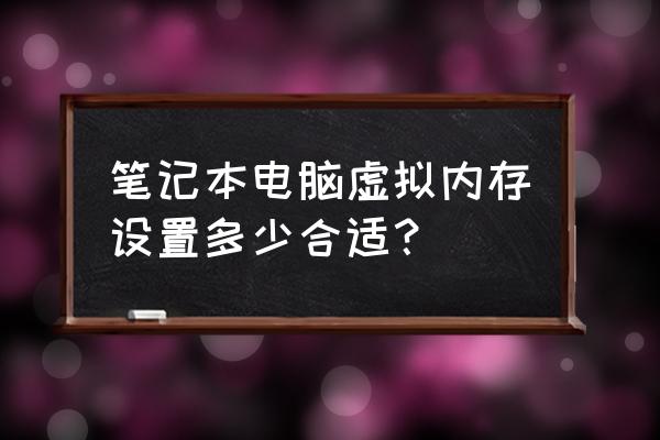 win7设置虚拟内存是设置在哪个盘 笔记本电脑虚拟内存设置多少合适？