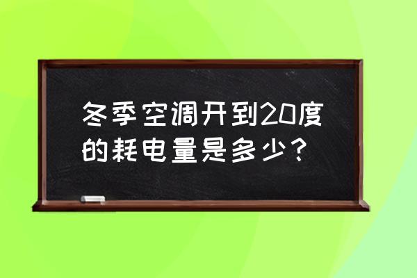 冬天空调是不是特别费电 冬季空调开到20度的耗电量是多少？