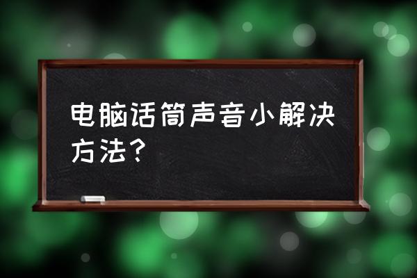 麦克风声音小是声卡还是麦的问题 电脑话筒声音小解决方法？