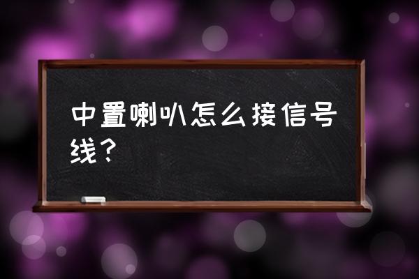 宝马5系中置音响改装教程图 中置喇叭怎么接信号线？