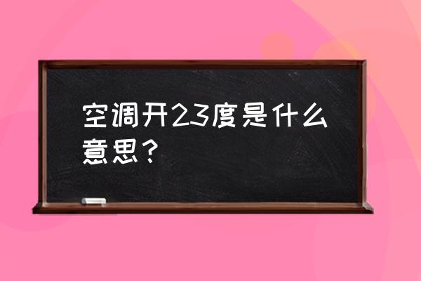 什么才是真正的健康空调 空调开23度是什么意思？