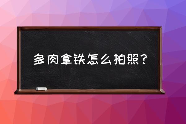 多肉植物记录卡怎么画 多肉拿铁怎么拍照？