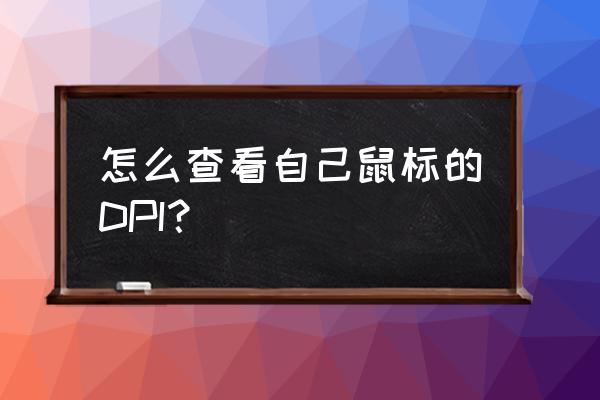 绝地求生职业选手dpi在哪里查询 怎么查看自己鼠标的DPI？