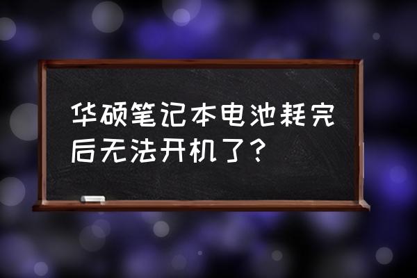 华硕笔记本电脑无法开机该怎么办 华硕笔记本电池耗完后无法开机了？