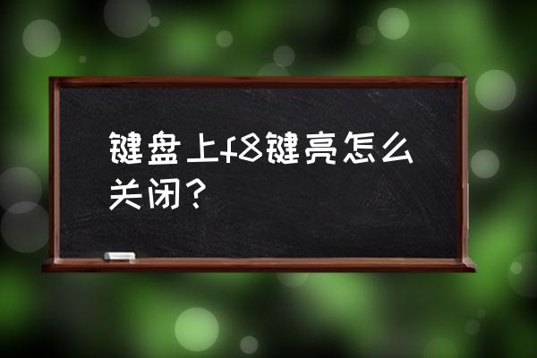 笔记本f8灯亮一直关不了 键盘上f8键亮怎么关闭？