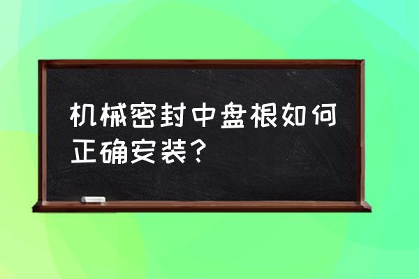 高速高压旋转轴怎么密封 机械密封中盘根如何正确安装？