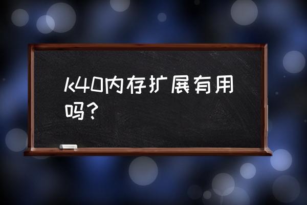 红米k40pro怎么清除手机其他内存 k40内存扩展有用吗？