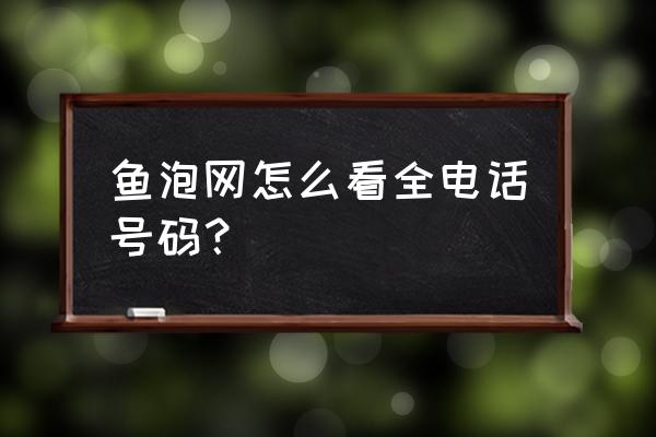 鱼泡网怎么玩游戏 鱼泡网怎么看全电话号码？