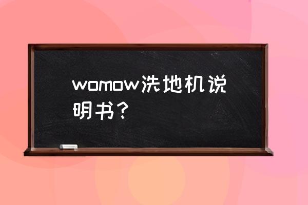 洗地机自动清洁功能 womow洗地机说明书？