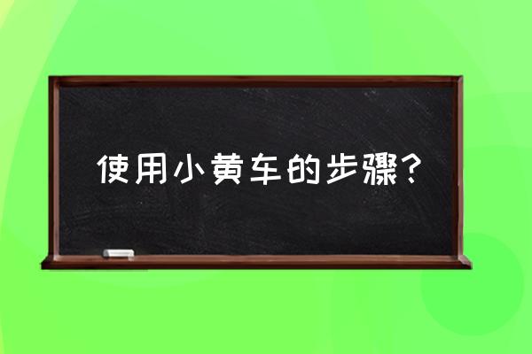 微信骑行小黄车订单在哪里看 使用小黄车的步骤？