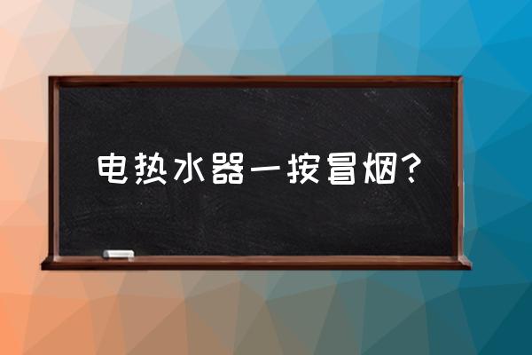 变压器油治烫伤的原理 电热水器一按冒烟？