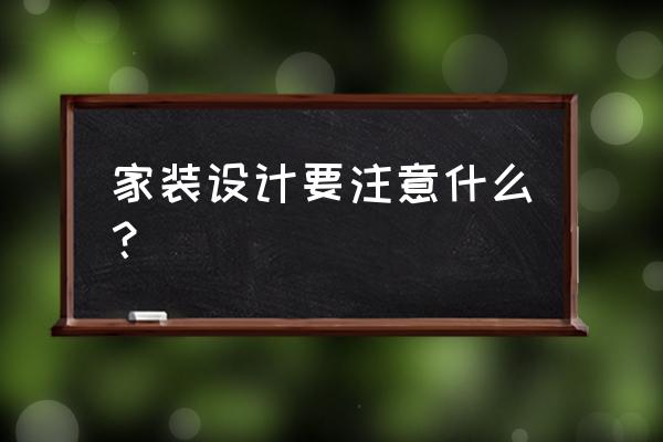 新房装修一定要注意的十六个 家装设计要注意什么？