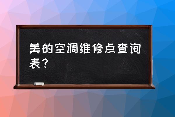 美的家电最新维修点查询 美的空调维修点查询表？