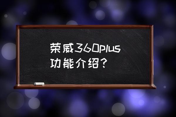 什么车是360plus 荣威360plus功能介绍？