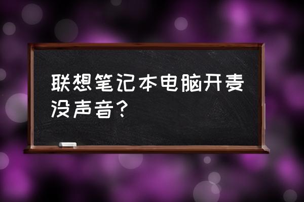 笔记本电脑怎么突然没声音 联想笔记本电脑开麦没声音？