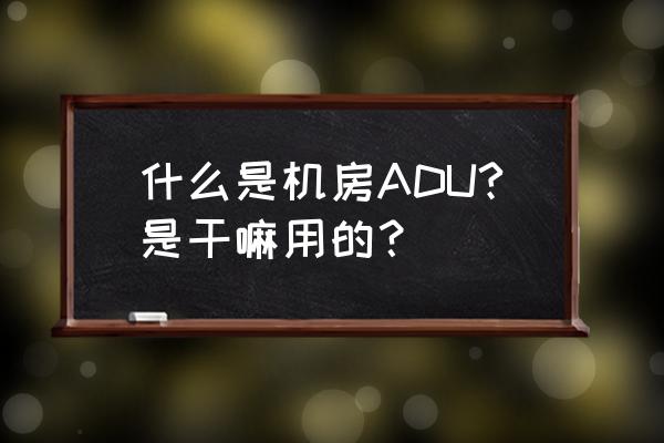 服务器机柜功率一般多大 什么是机房ADU?是干嘛用的？