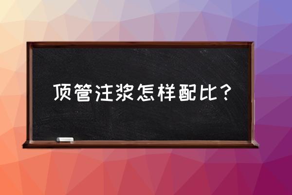 注浆水泥浆配比 顶管注浆怎样配比？