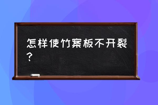 砧板怎样保存不开裂 怎样使竹案板不开裂？