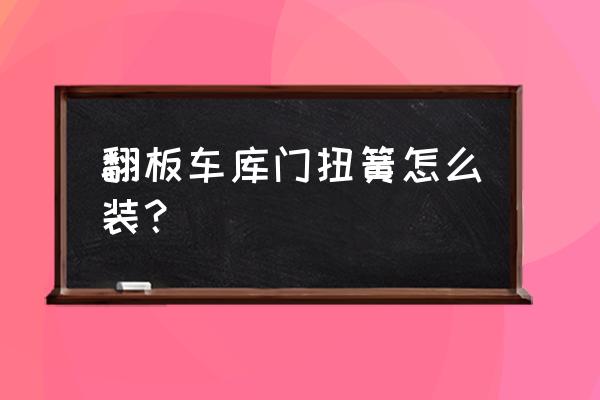 怎么把弹簧绳固定到门上 翻板车库门扭簧怎么装？