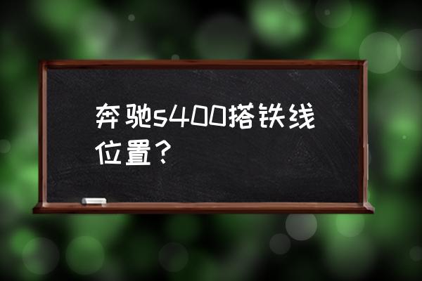 汽车搭铁线怎么连接 奔驰s400搭铁线位置？