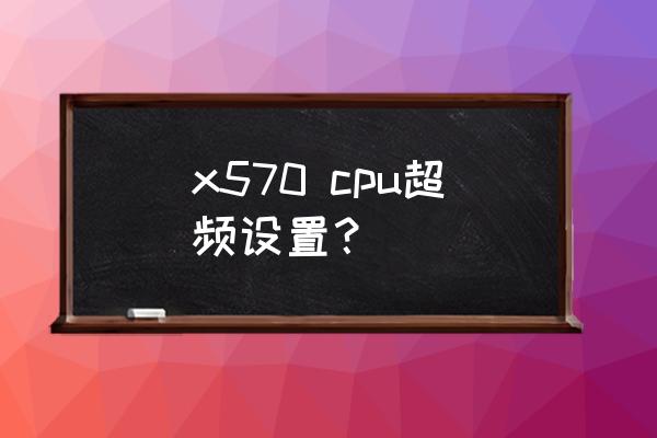 技嘉x570aorusmaster内存超频设置 x570 cpu超频设置？