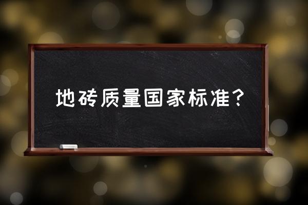 地板砖最新陶瓷检测标准是多少 地砖质量国家标准？