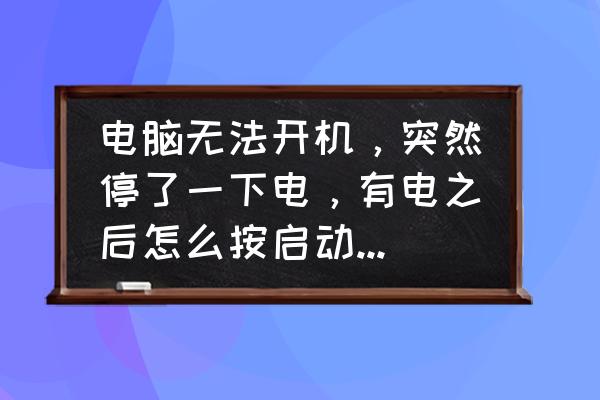 电脑经常无法启动应该换什么硬件 电脑无法开机，突然停了一下电，有电之后怎么按启动键都没反应？