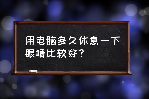 win7电脑亮度怎么调节眼睛舒服 用电脑多久休息一下眼睛比较好？