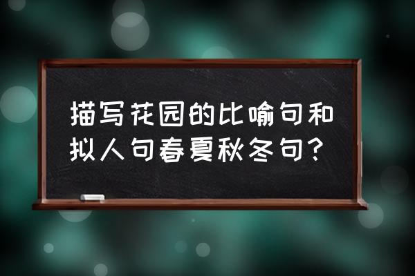 小猫在花园里怎么画 描写花园的比喻句和拟人句春夏秋冬句？